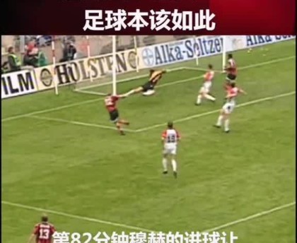  草根足球达人走红，平民英雄感动全网  