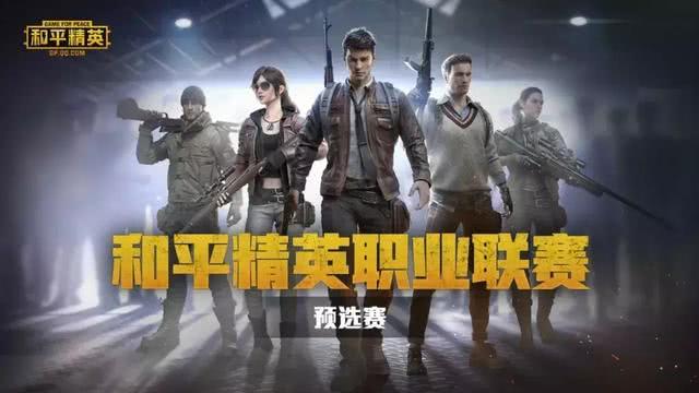  和平精英PEC国际冠军杯开战，刚枪王者们巅峰对决  